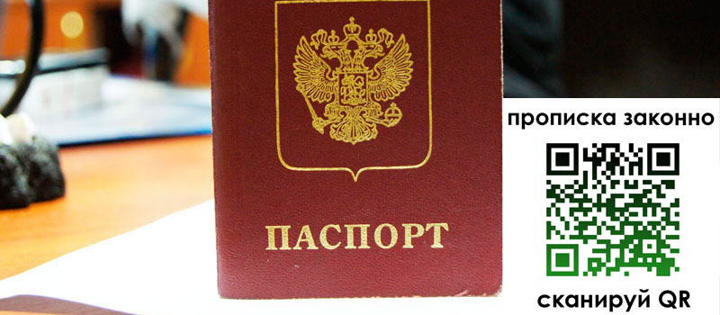 прописка в Высоковске